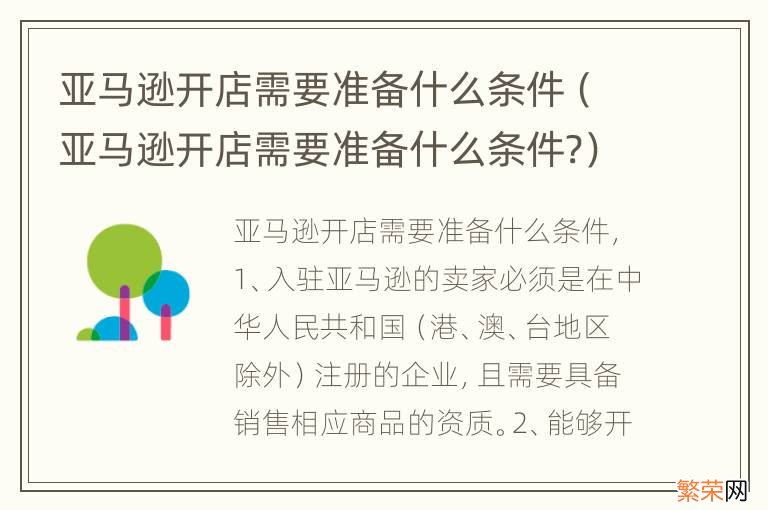 亚马逊开店需要准备什么条件? 亚马逊开店需要准备什么条件