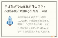 qq的手机在线和4g在线有什么区别 手机在线和4g在线有什么区别