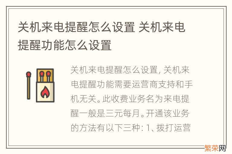 关机来电提醒怎么设置 关机来电提醒功能怎么设置