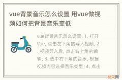 vue背景音乐怎么设置 用vue做视频如何把背景音乐变低