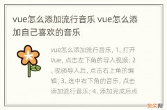 vue怎么添加流行音乐 vue怎么添加自己喜欢的音乐