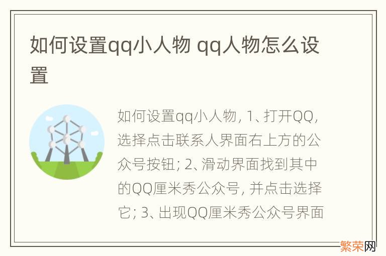 如何设置qq小人物 qq人物怎么设置