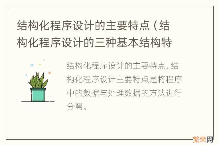 结构化程序设计的三种基本结构特点 结构化程序设计的主要特点