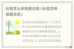 抖音怎样视频合拍 抖音怎么多视频合拍