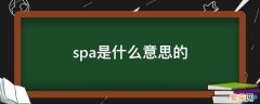 经络spa是什么意思的 spa是什么意思的