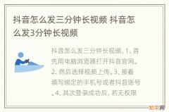 抖音怎么发三分钟长视频 抖音怎么发3分钟长视频