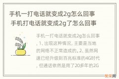 手机一打电话就变成2g怎么回事 手机打电话就变成2g了怎么回事