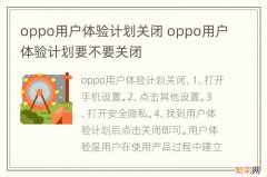 oppo用户体验计划关闭 oppo用户体验计划要不要关闭