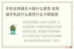 手机全网通无卡版什么意思 全网通手机是什么意思什么卡都能用