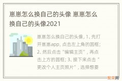 崽崽怎么换自己的头像 崽崽怎么换自己的头像2021