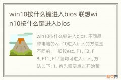 win10按什么键进入bios 联想win10按什么键进入bios