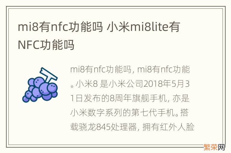 mi8有nfc功能吗 小米mi8lite有NFC功能吗