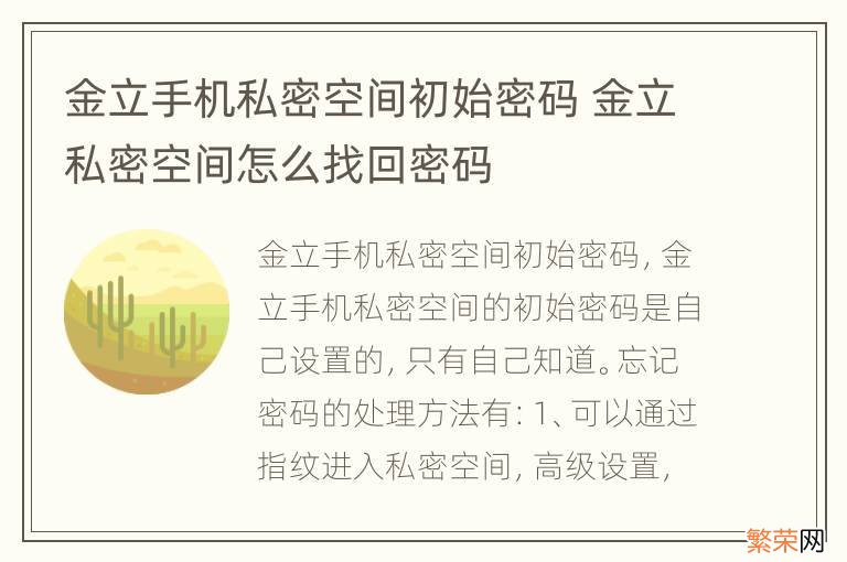 金立手机私密空间初始密码 金立私密空间怎么找回密码