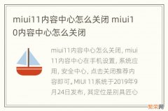 miui11内容中心怎么关闭 miui10内容中心怎么关闭