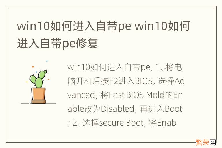 win10如何进入自带pe win10如何进入自带pe修复