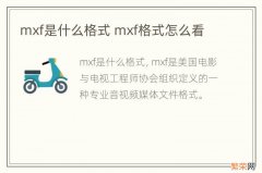 mxf是什么格式 mxf格式怎么看