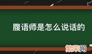 腹语师是怎么说话的 关于腹语师的介绍