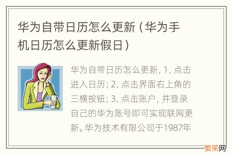 华为手机日历怎么更新假日 华为自带日历怎么更新