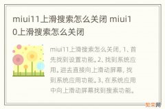 miui11上滑搜索怎么关闭 miui10上滑搜索怎么关闭