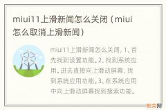 miui怎么取消上滑新闻 miui11上滑新闻怎么关闭