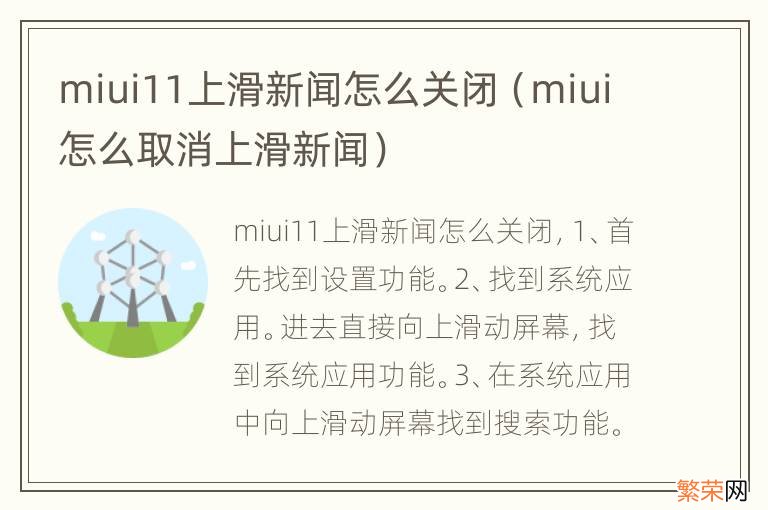 miui怎么取消上滑新闻 miui11上滑新闻怎么关闭