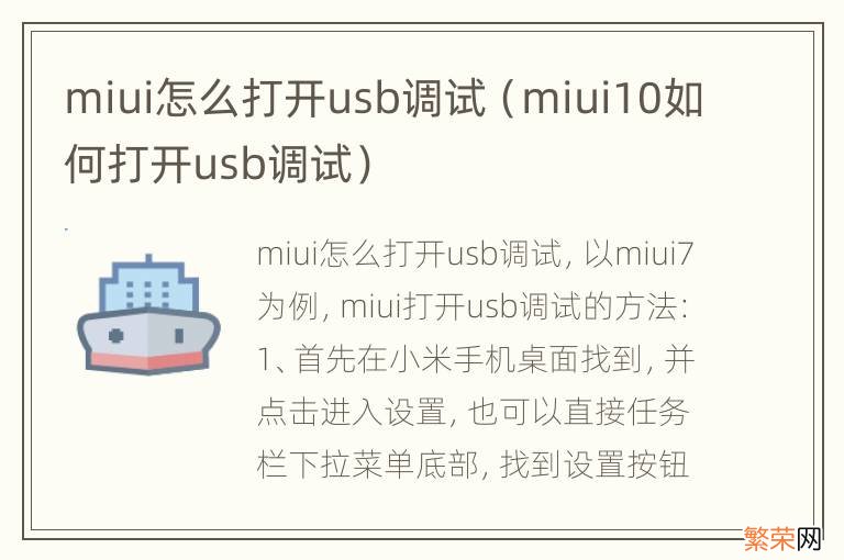 miui10如何打开usb调试 miui怎么打开usb调试