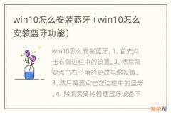 win10怎么安装蓝牙功能 win10怎么安装蓝牙