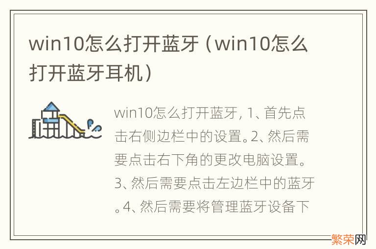 win10怎么打开蓝牙耳机 win10怎么打开蓝牙