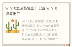 win10怎么恢复出厂设置 win10 恢复出厂