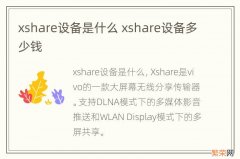 xshare设备是什么 xshare设备多少钱