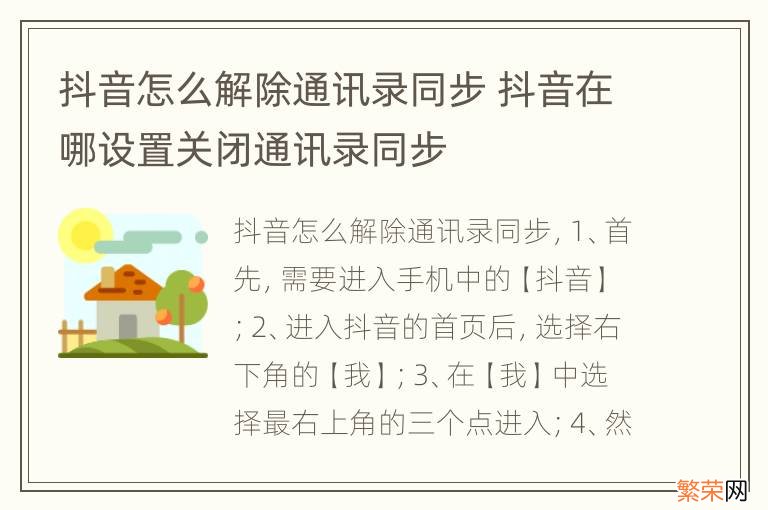 抖音怎么解除通讯录同步 抖音在哪设置关闭通讯录同步