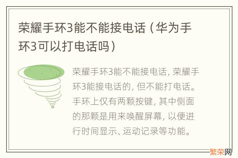 华为手环3可以打电话吗 荣耀手环3能不能接电话