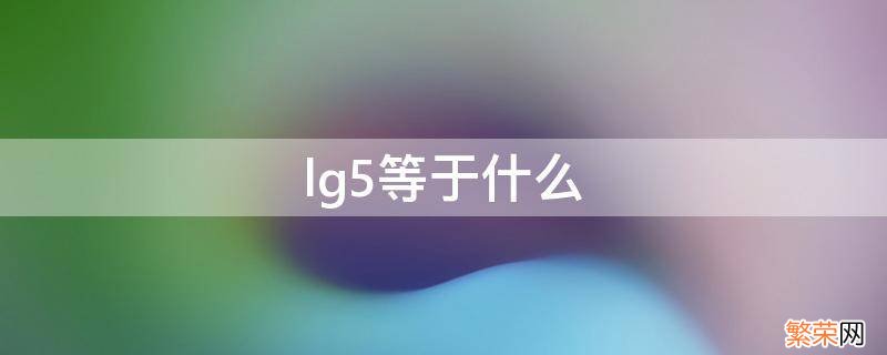 1-lg5等于什么 lg5等于什么