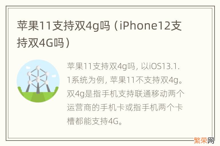 iPhone12支持双4G吗 苹果11支持双4g吗