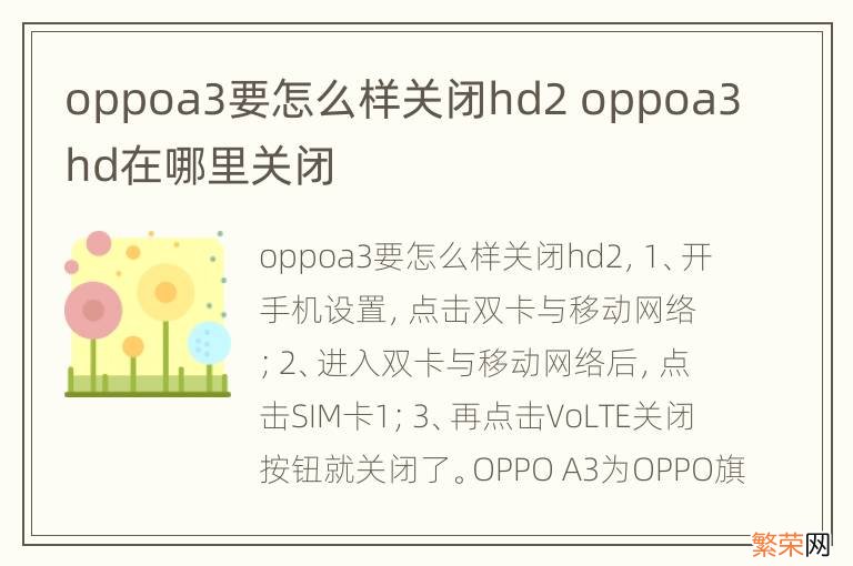 oppoa3要怎么样关闭hd2 oppoa3hd在哪里关闭