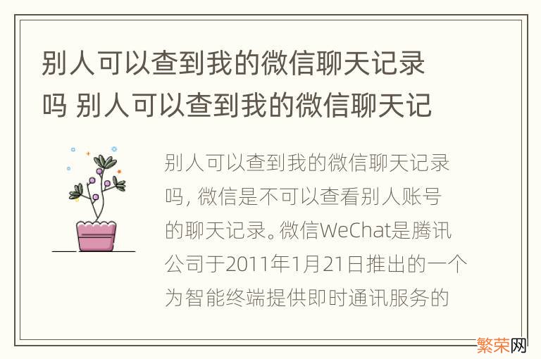 别人可以查到我的微信聊天记录吗 别人可以查到我的微信聊天记录吗犯法吗