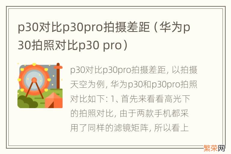 华为p30拍照对比p30 pro p30对比p30pro拍摄差距