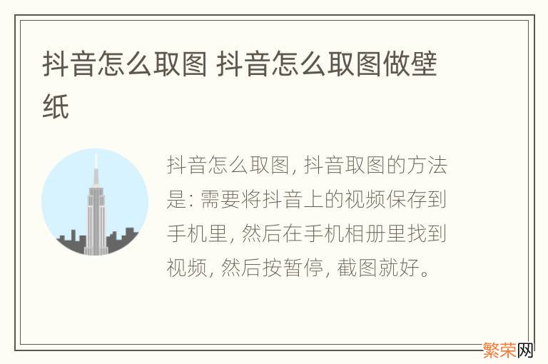 抖音怎么取图 抖音怎么取图做壁纸