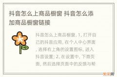 抖音怎么上商品橱窗 抖音怎么添加商品橱窗链接