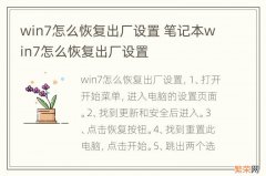 win7怎么恢复出厂设置 笔记本win7怎么恢复出厂设置