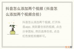 抖音怎么添加两个视频合拍 抖音怎么添加两个视频