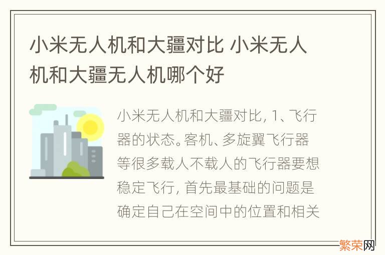 小米无人机和大疆对比 小米无人机和大疆无人机哪个好