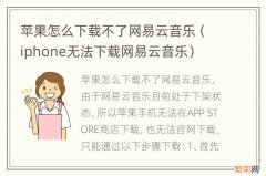 iphone无法下载网易云音乐 苹果怎么下载不了网易云音乐