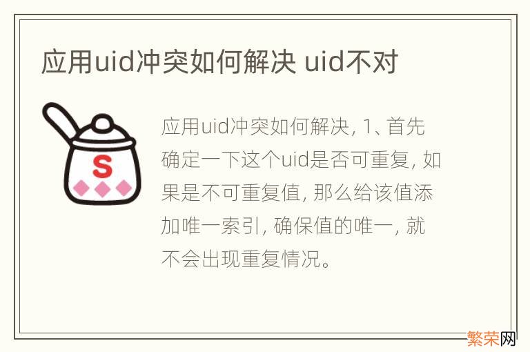 应用uid冲突如何解决 uid不对