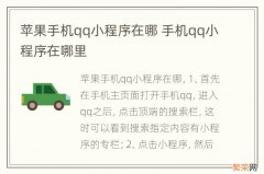 苹果手机qq小程序在哪 手机qq小程序在哪里