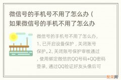 如果微信号的手机不用了怎么办 微信号的手机号不用了怎么办