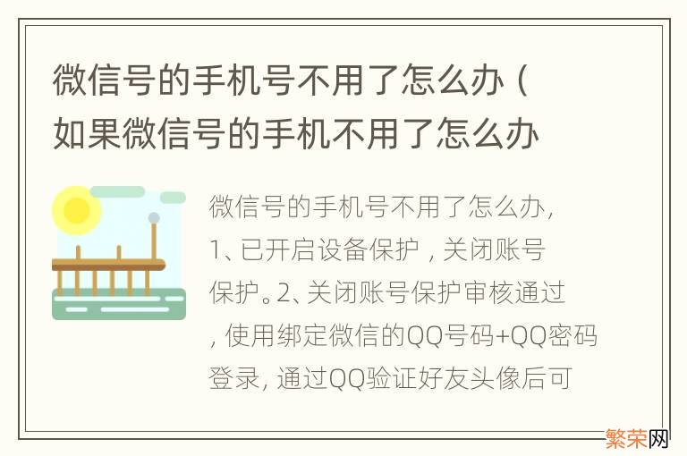 如果微信号的手机不用了怎么办 微信号的手机号不用了怎么办