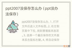 ppt没办法保存 ppt2007没保存怎么办