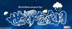 每年的什么为世界气象日 每年的哪一天被称为世界气象日