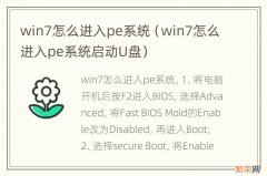 win7怎么进入pe系统启动U盘 win7怎么进入pe系统